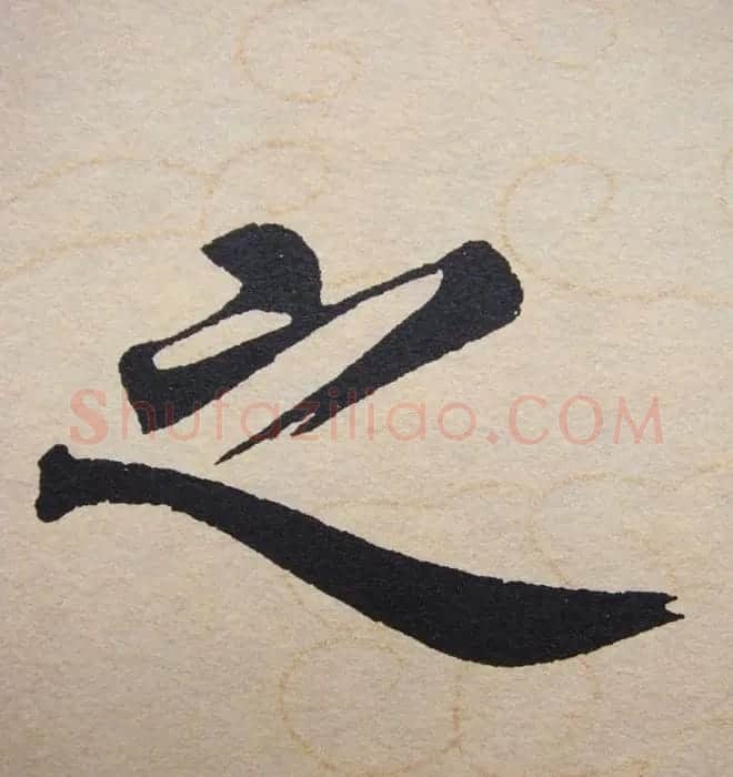 赵孟頫行楷书法单字帖《寿春堂记》 | 软笔楷书字帖