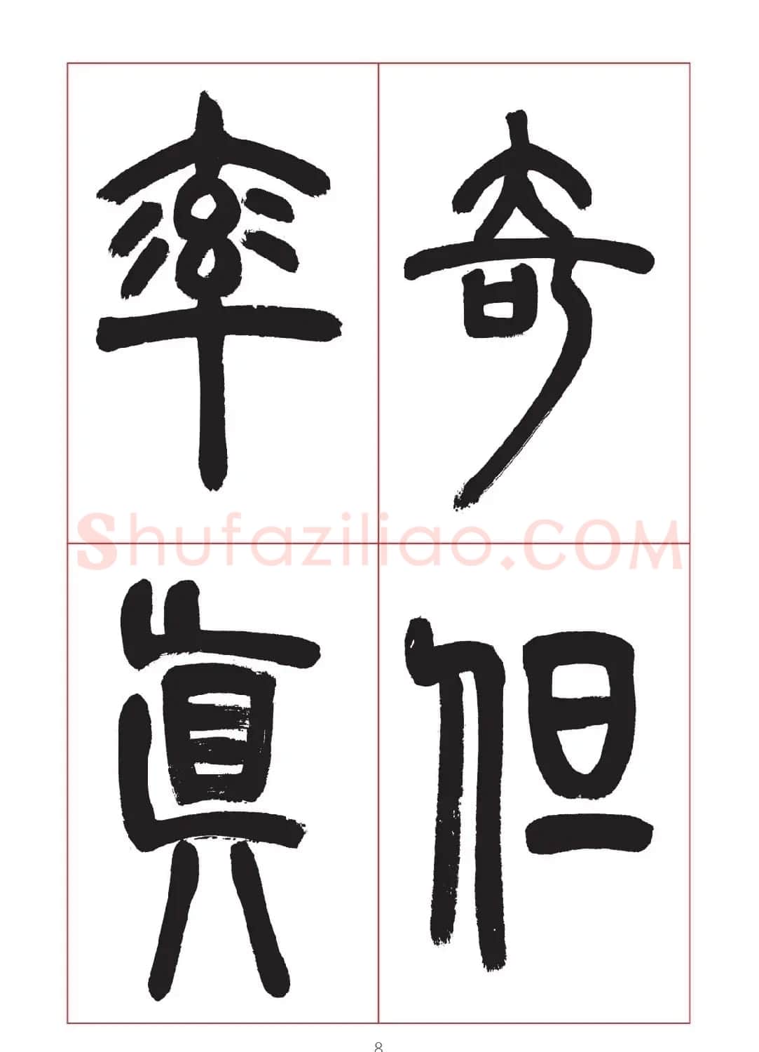 邓石如篆书7言联六则，写春联时可以参考 | 软笔篆书字帖