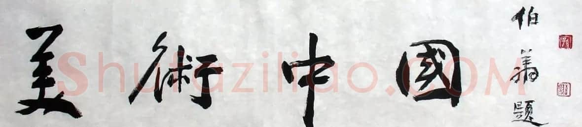 天津孙伯翔书法作品欣赏 | 书法作品欣赏