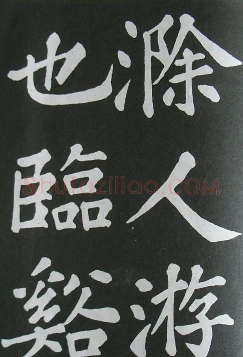苏轼书法楷书字帖《醉翁亭记》 | 毛笔楷书字帖
