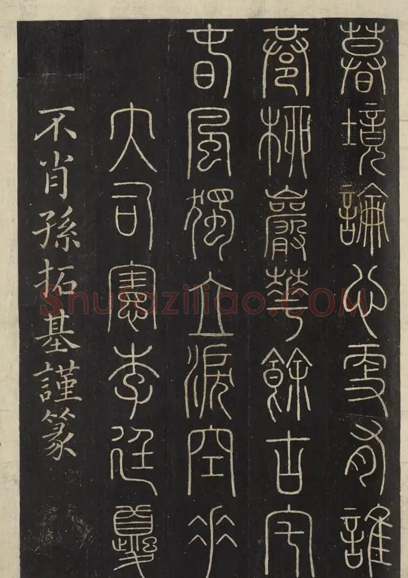 朝鲜金普泽等8人篆书拓本 | 书法名家作品欣赏