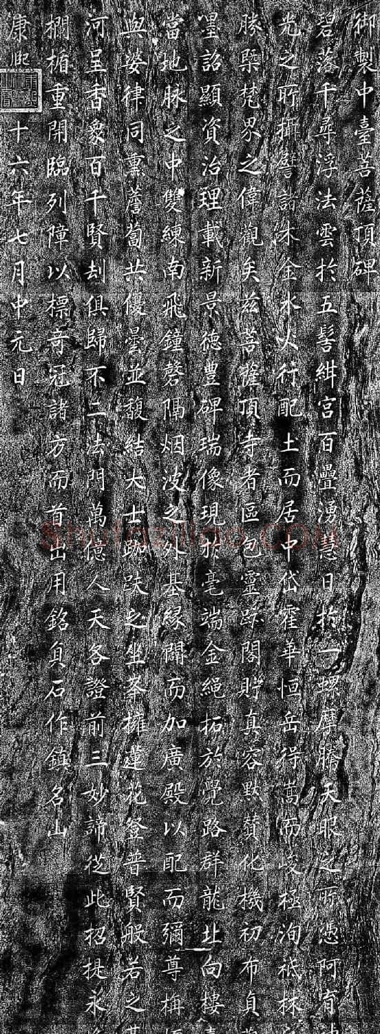 康熙楷书石刻《御制中台菩萨顶碑》 | 书法碑帖