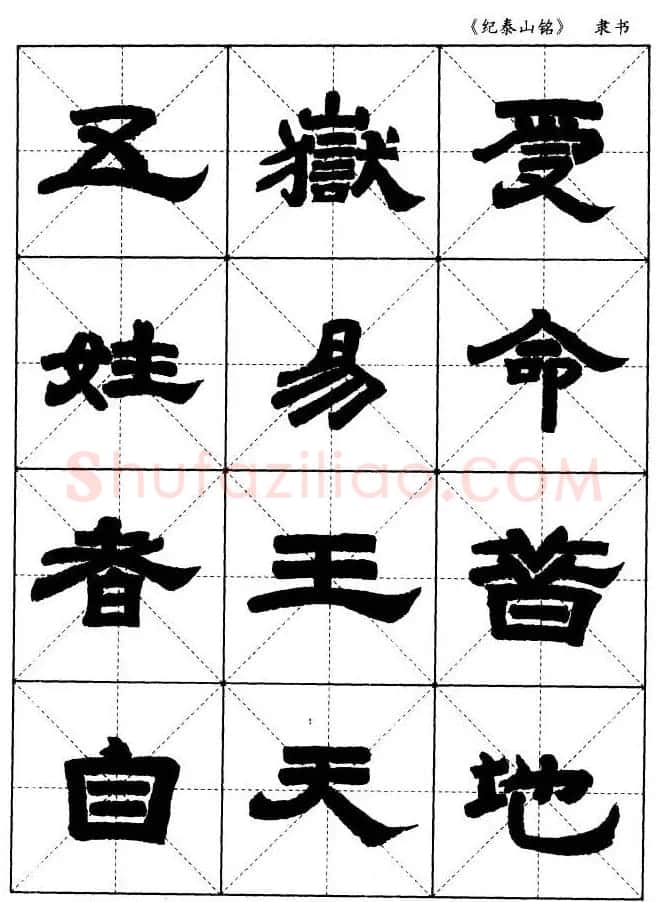 隶书字帖欣赏《纪泰山铭碑》米字格版 | 毛笔隶书字帖