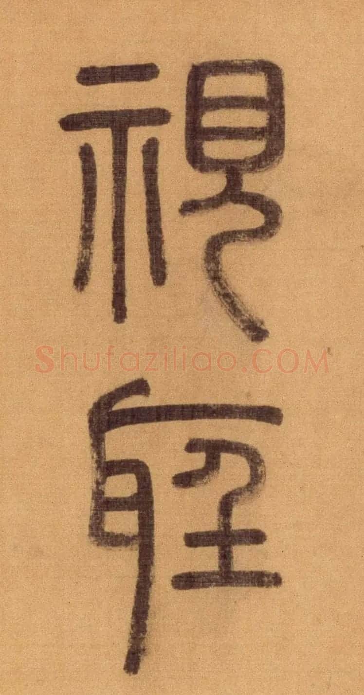 徐霖篆书长卷《题器物赞四言诗》 | 毛笔篆书字帖