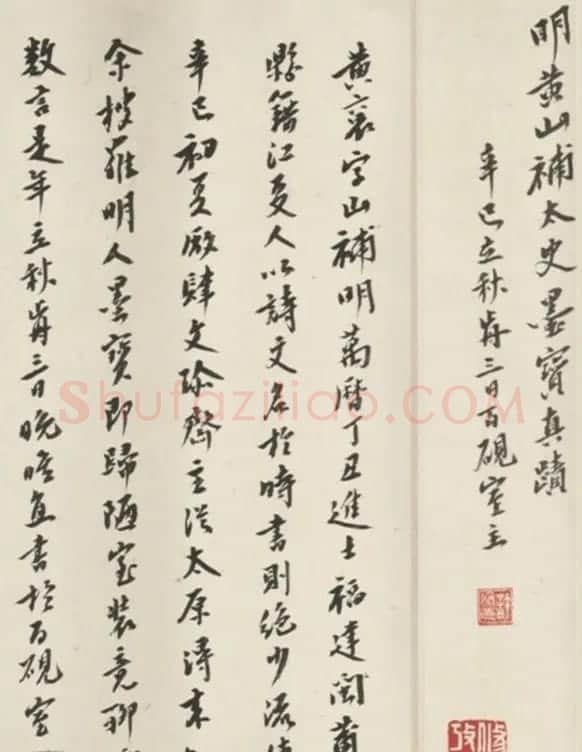 黄衮草书《明黄山補太史墨宝真迹》 | 名家书法作品赏析