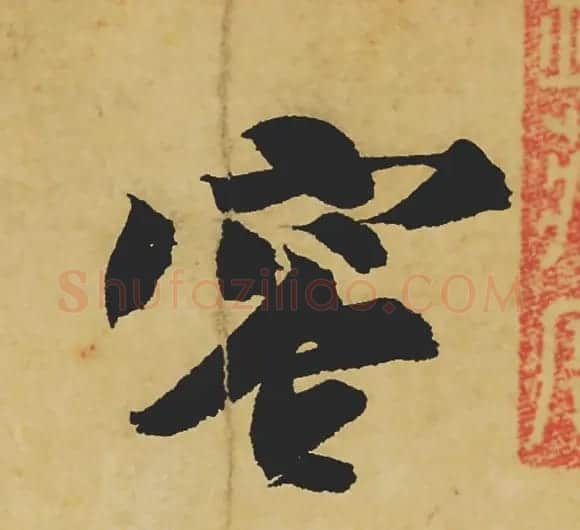 旷世神品:苏轼《黄州寒食帖》行书单字帖 | 软笔行书字帖