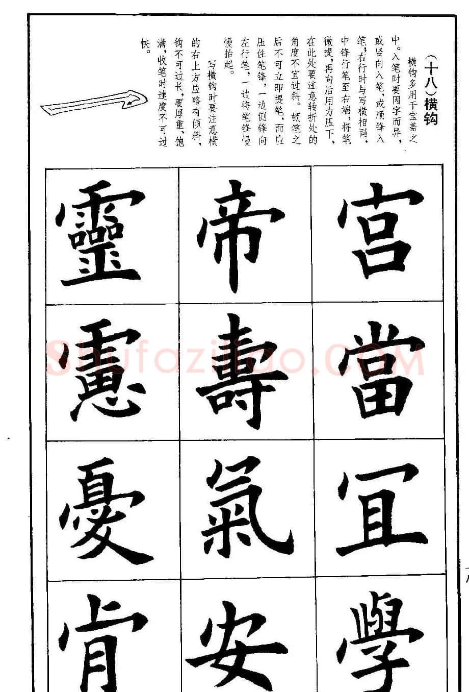 孟繁禧欧体字帖《楷书技法》 | 毛笔楷书字帖