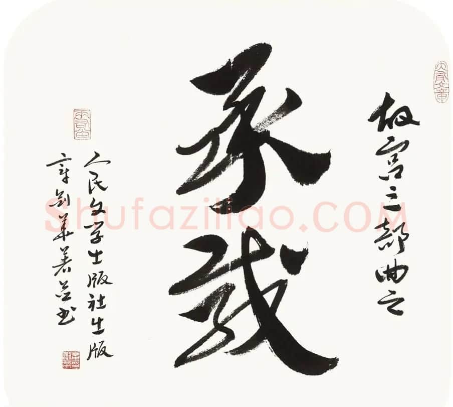 江苏章剑华章草书法作品欣赏 | 软笔书法作品