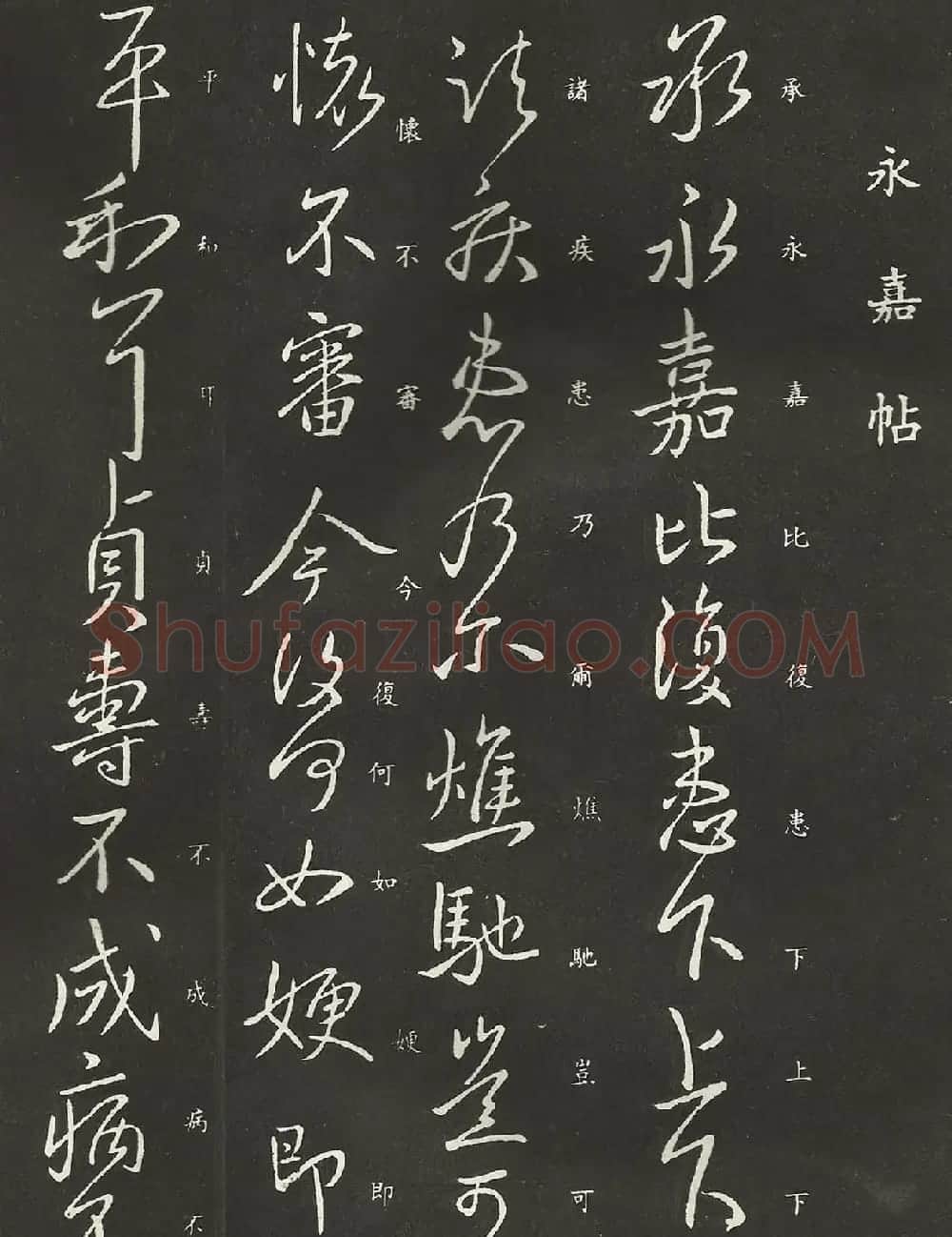 小圣王献之行书欣赏《永嘉帖》 | 书法名家作品鉴赏