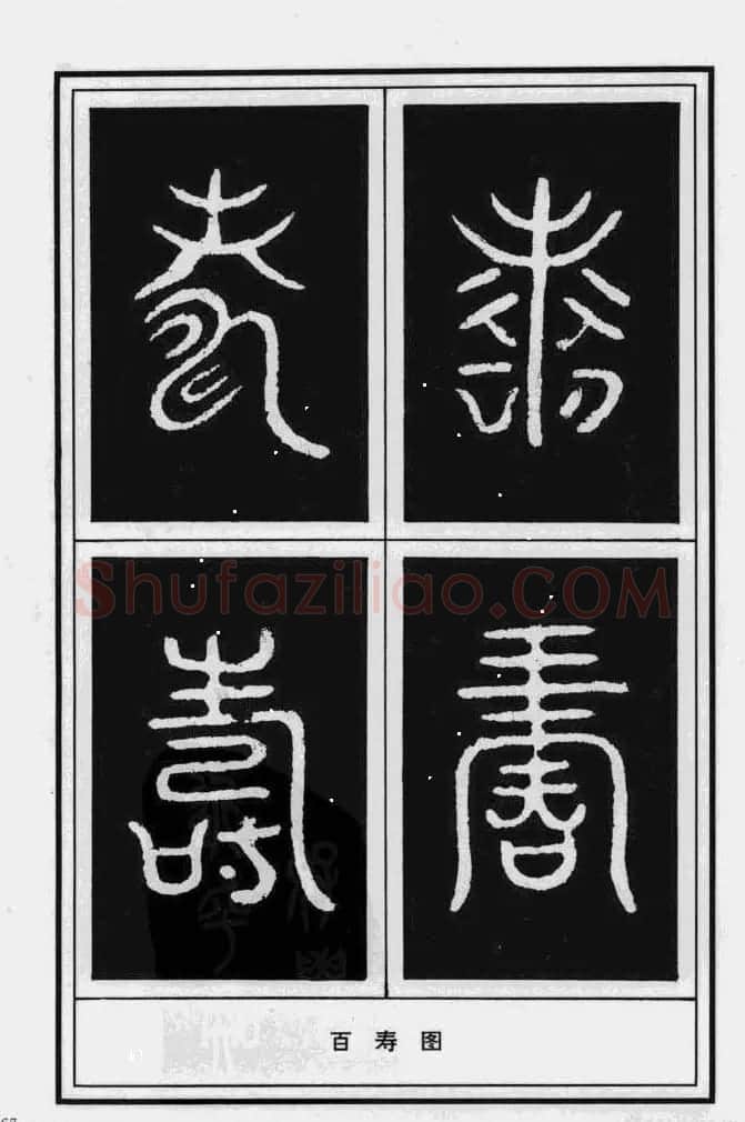历代书法名家真迹：寿字书法专辑 | 名家书法作品赏析