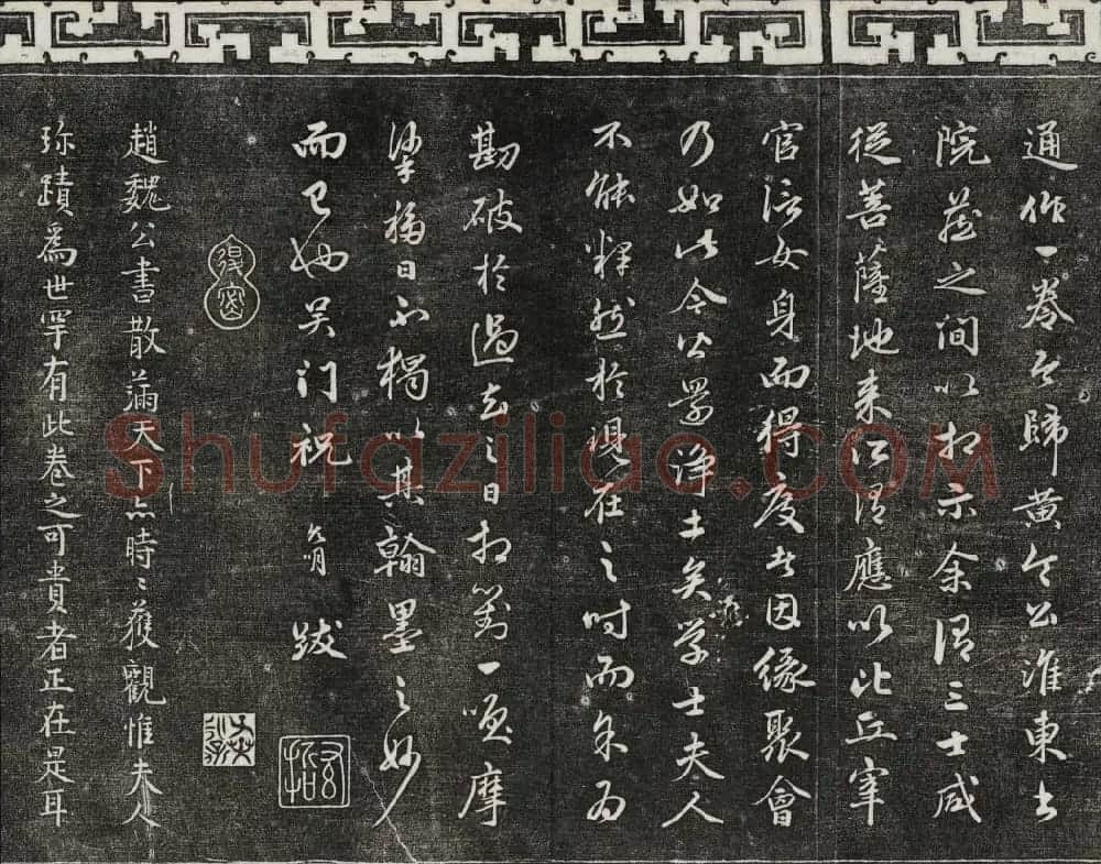 御刻三希堂石渠寶笈法帖第二十二册赵孟頫书 | 书法碑帖