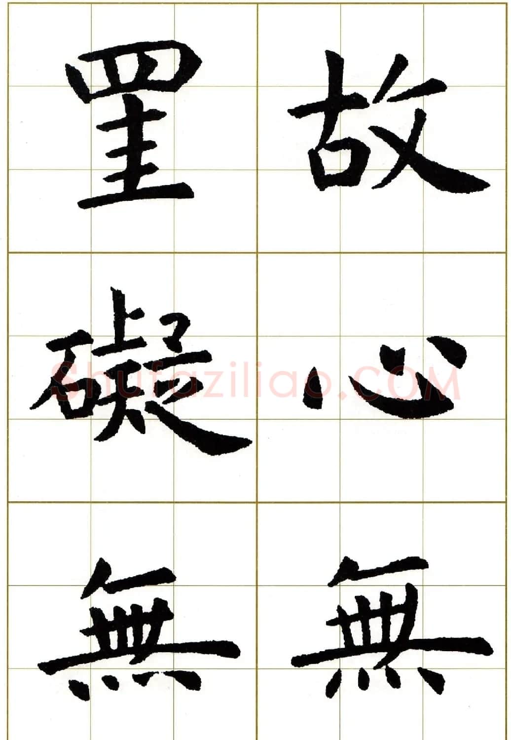 虞世南楷书集字心经字帖欣赏 | 软笔楷书字帖