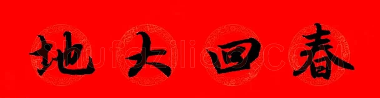 赵孟頫行书集字春联32副+横批 | 书法名家作品欣赏
