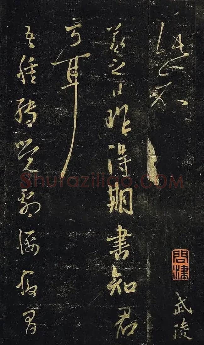 宋拓真本《鼎帖》又名《武陵帖》上海图书馆藏 | 书法碑帖
