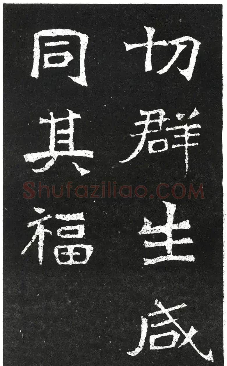 北魏书法赏析《王元祥造像》 | 书法碑帖