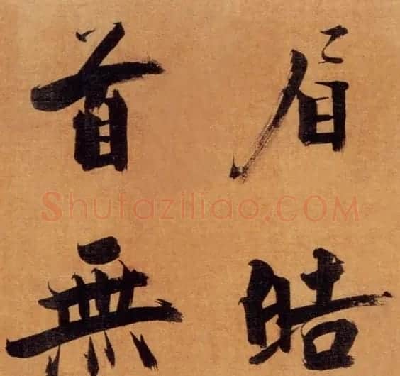 张即之大字作品《双松图歌卷》 | 书法碑帖