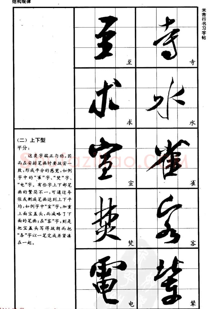 九宫格毛笔字帖欣赏《宋·米芾行书习字帖》 | 软笔行书字帖