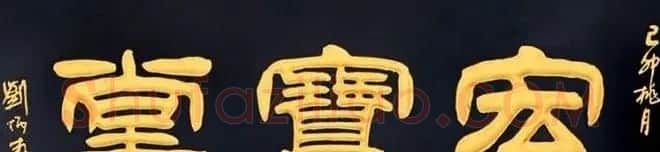 北京琉璃厂书法名匾大荟萃! | 书法名家作品欣赏