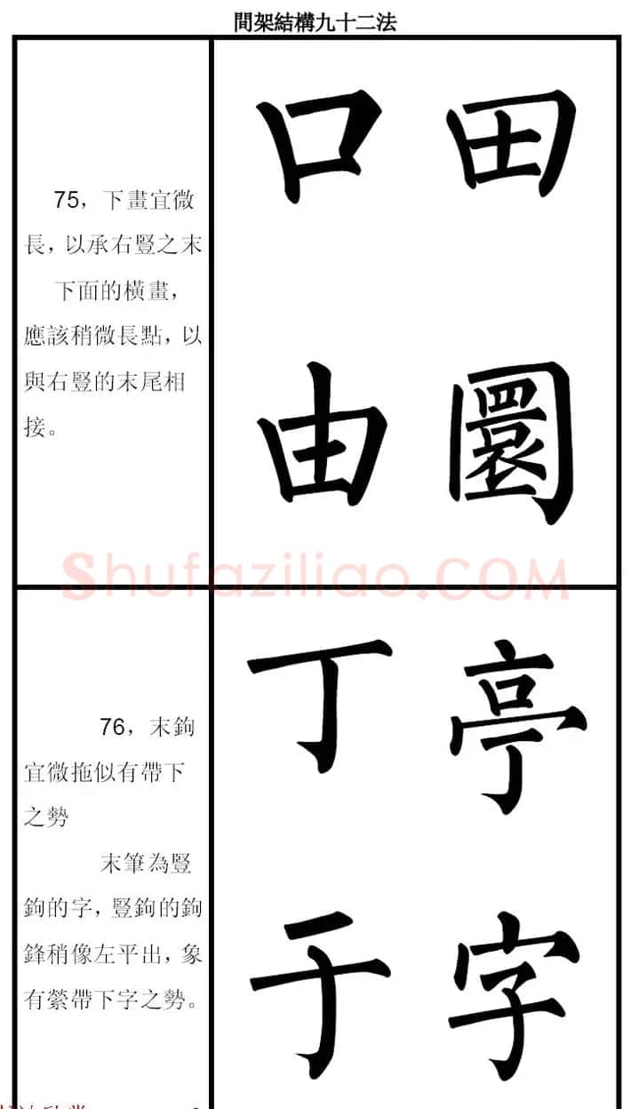 柳体字帖《柳公权楷书间架结构九十二法》 | 软笔楷书字帖
