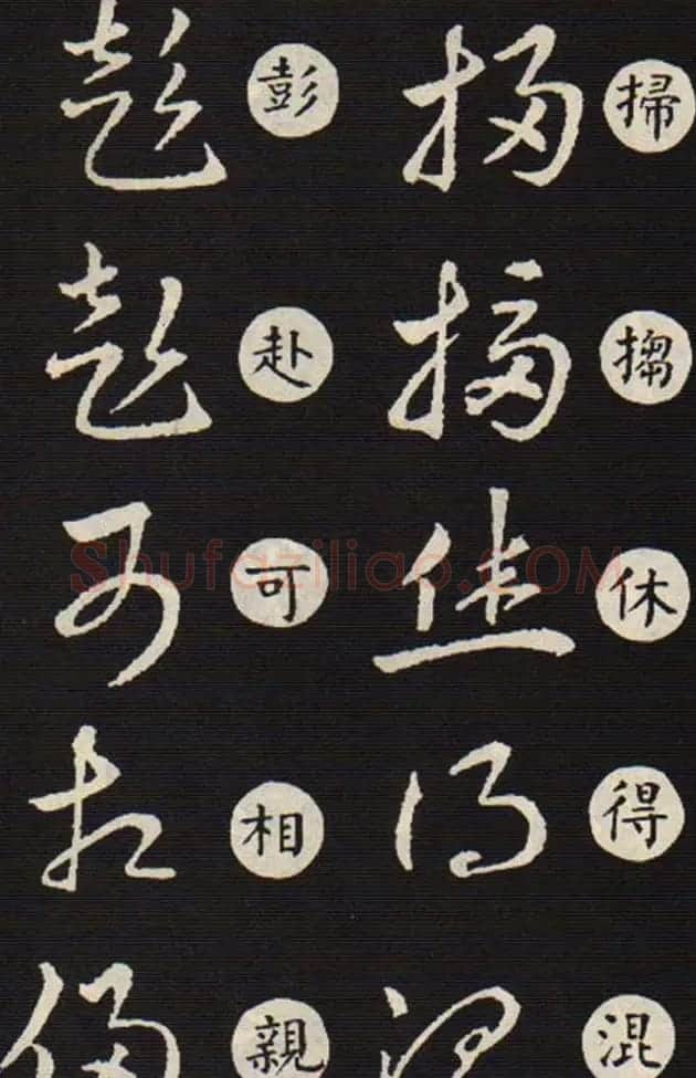 草书字帖欣赏王羲之《草诀歌》韩道亨版 | 软笔草书字帖