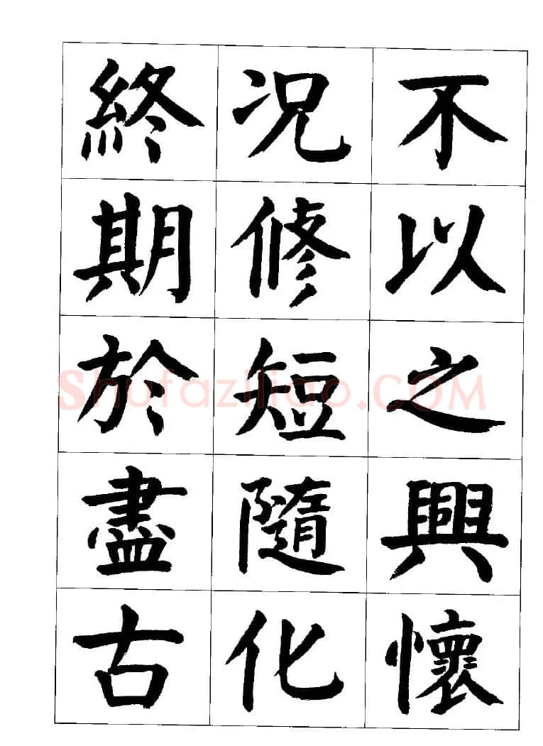 张穗先书法字帖《颜体楷书兰亭序》 | 软笔楷书字帖