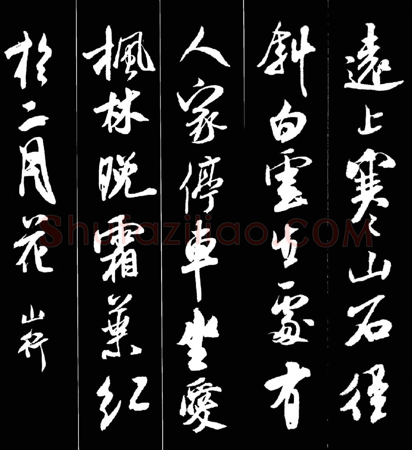 字帖欣赏《米芾墨迹集字古诗词二十七首》 | 毛笔行书字帖