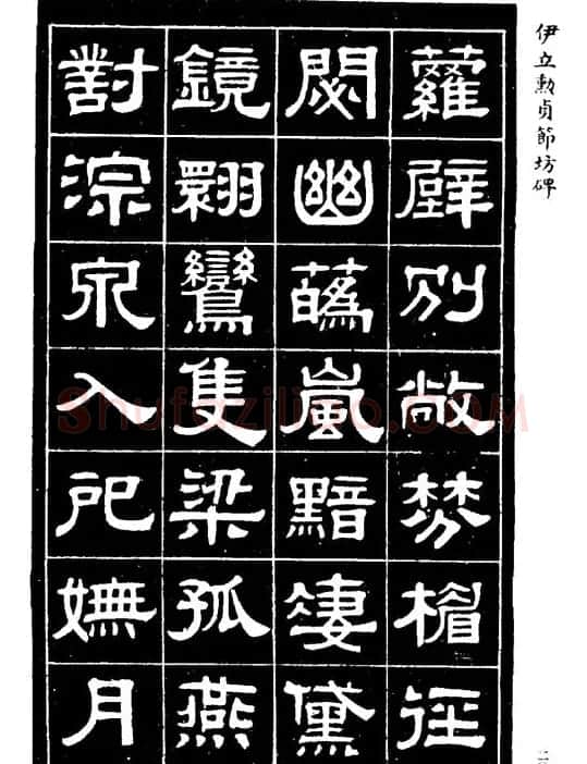 伊立勋隶书欣赏《贞节坊碑》字帖 | 软笔隶书字帖