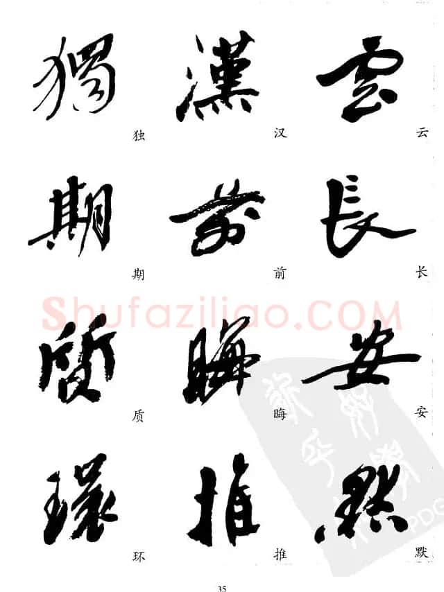 20世纪中国杰出书法家沙孟海精选字帖 | 毛笔行书字帖