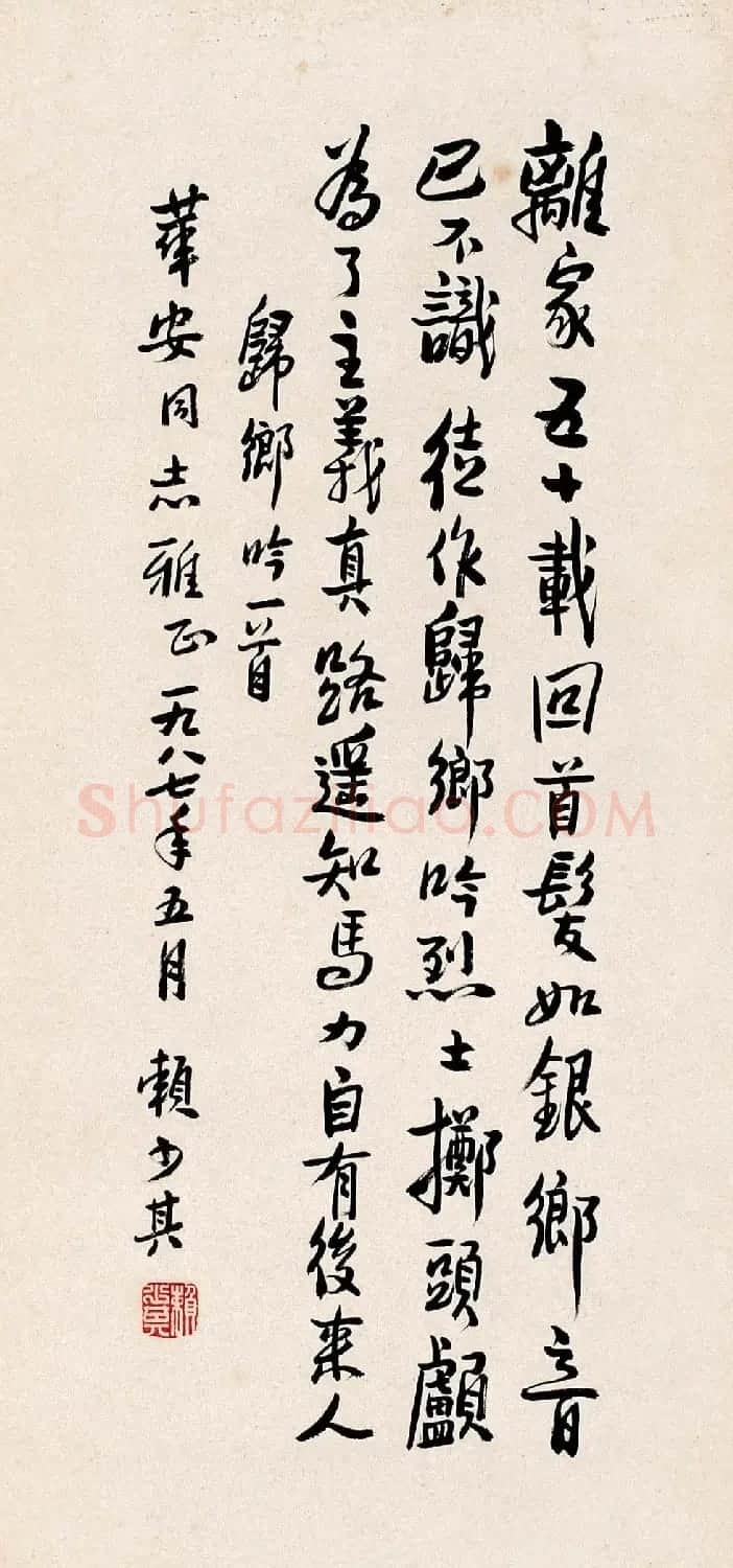 赖少其书法作品欣赏高清大图 | 书法作品赏析