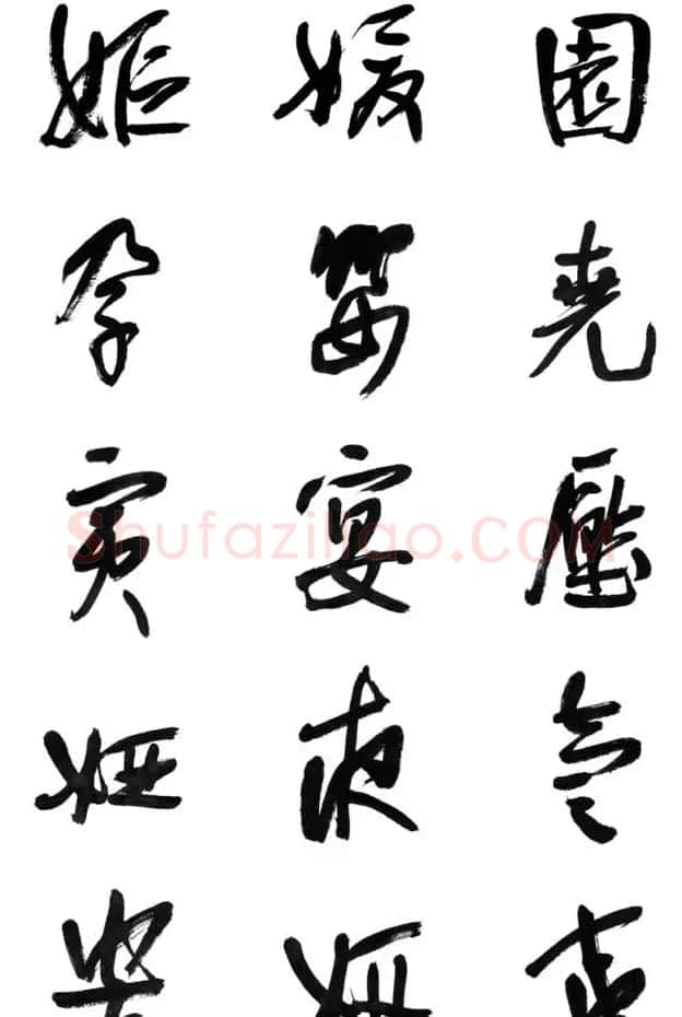 李荣海书法字帖欣赏《常用行草字汇》 | 毛笔草书字帖