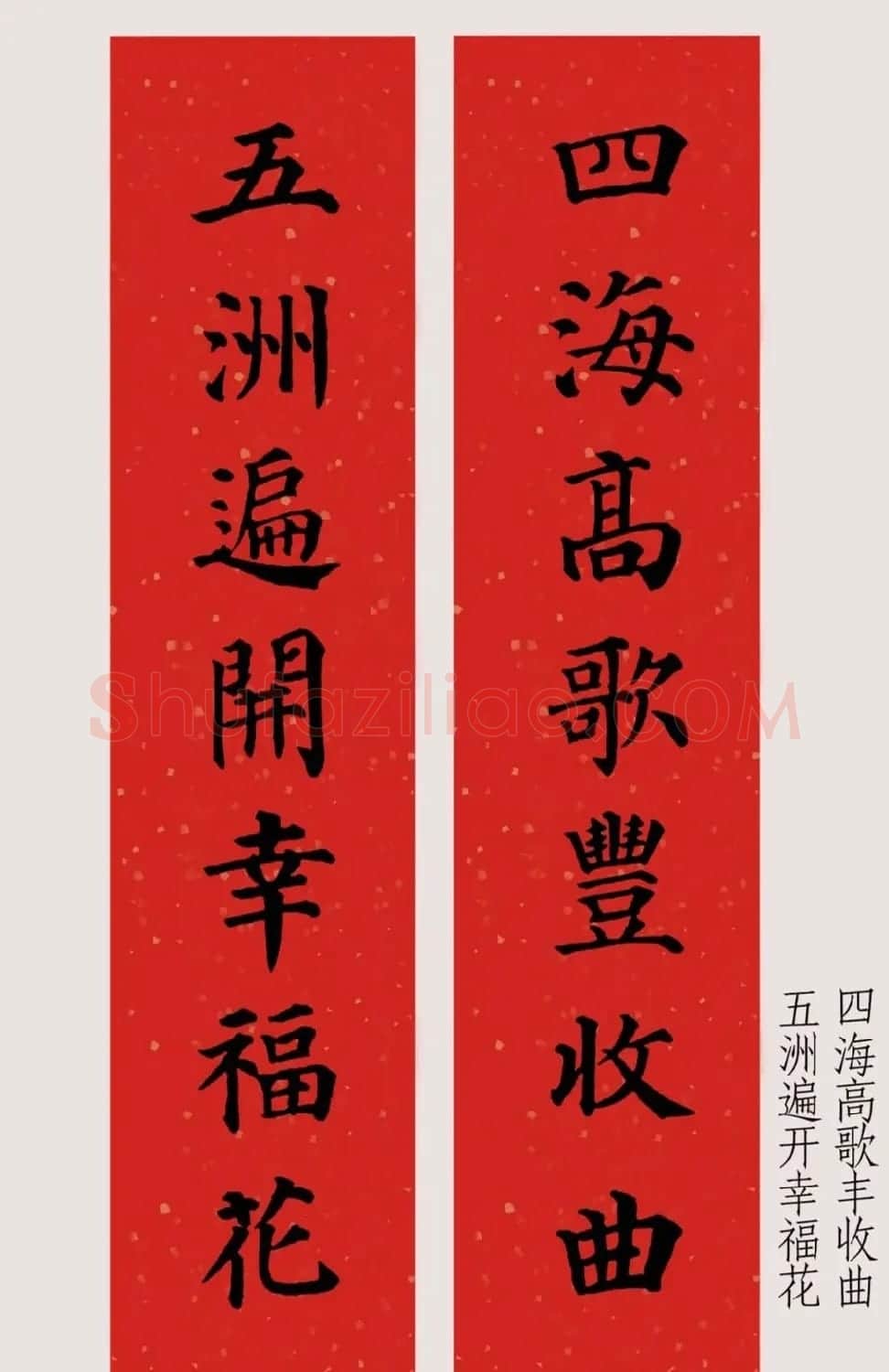 最新颜体楷书集字春联20副 | 名家书法作品精选