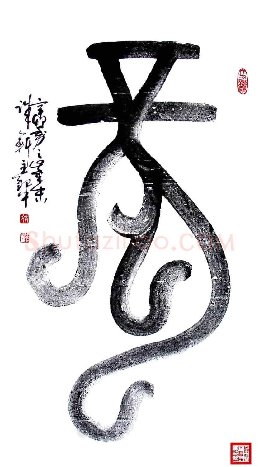 亢银中榜书作品欣赏《百龙集》 | 书法名家作品鉴赏