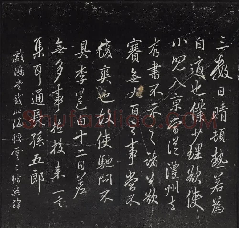 清代陈兆仑书刻《紫竹山房临古法帖》卷二 | 书法碑帖