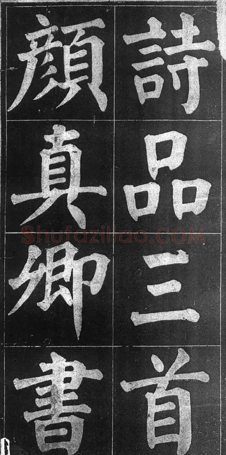 颜楷习字帖《颜鲁公诗品三首》 | 毛笔楷书字帖
