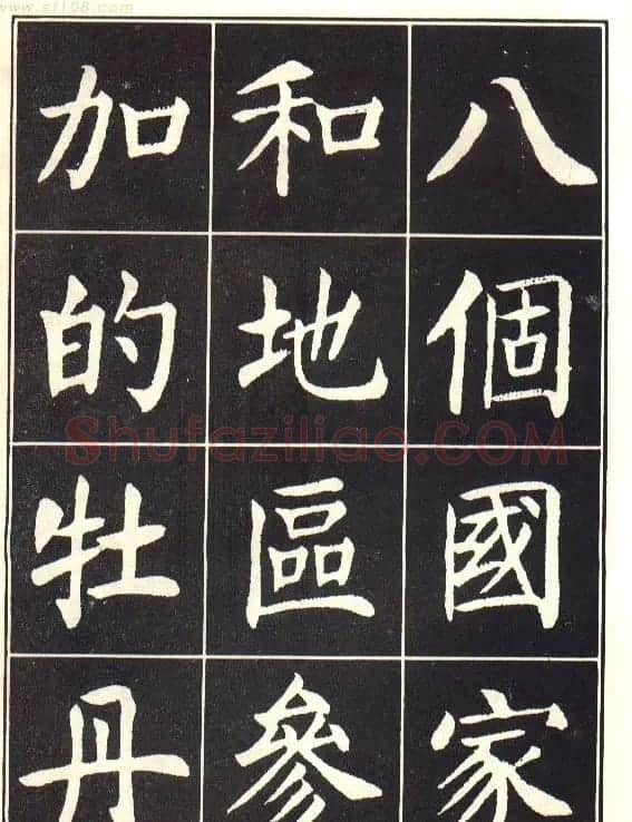 刘炳森楷书字帖《曹州书画院碑记》 | 软笔楷书字帖