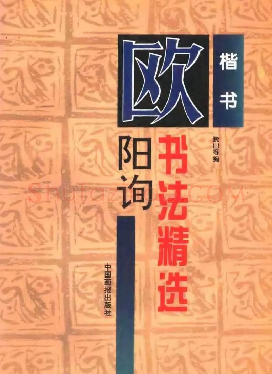 欧体楷书字帖欣赏《欧阳询书法精选》 | 毛笔楷书字帖