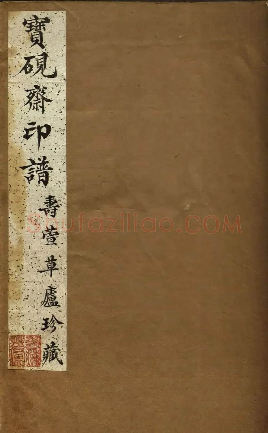 清初著名篆刻家林皋作品《宝砚斋印谱》 | 软笔书法作品
