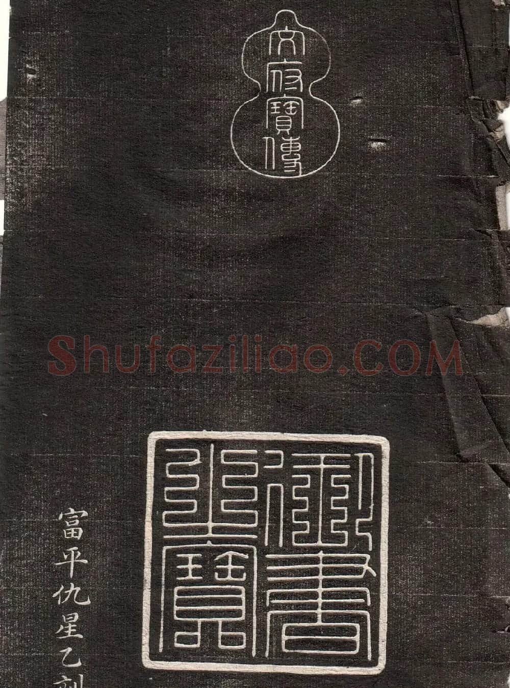 《眉寿堂二王法帖》第一卷 | 毛笔草书字帖