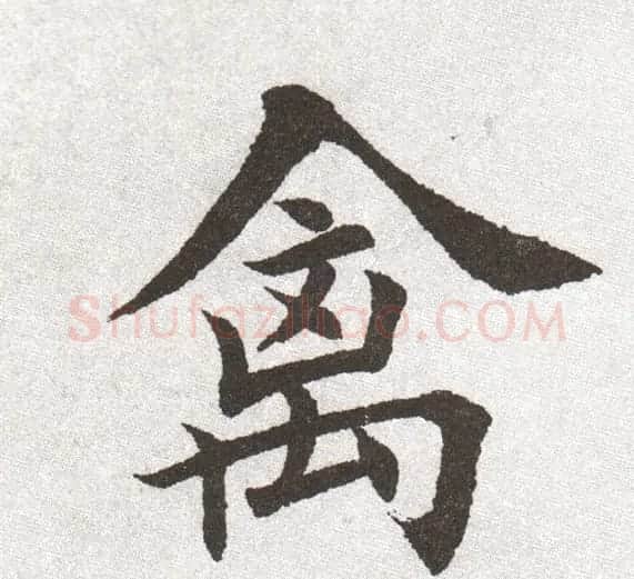 放大字帖:田英章大楷字范单字版 | 软笔楷书字帖