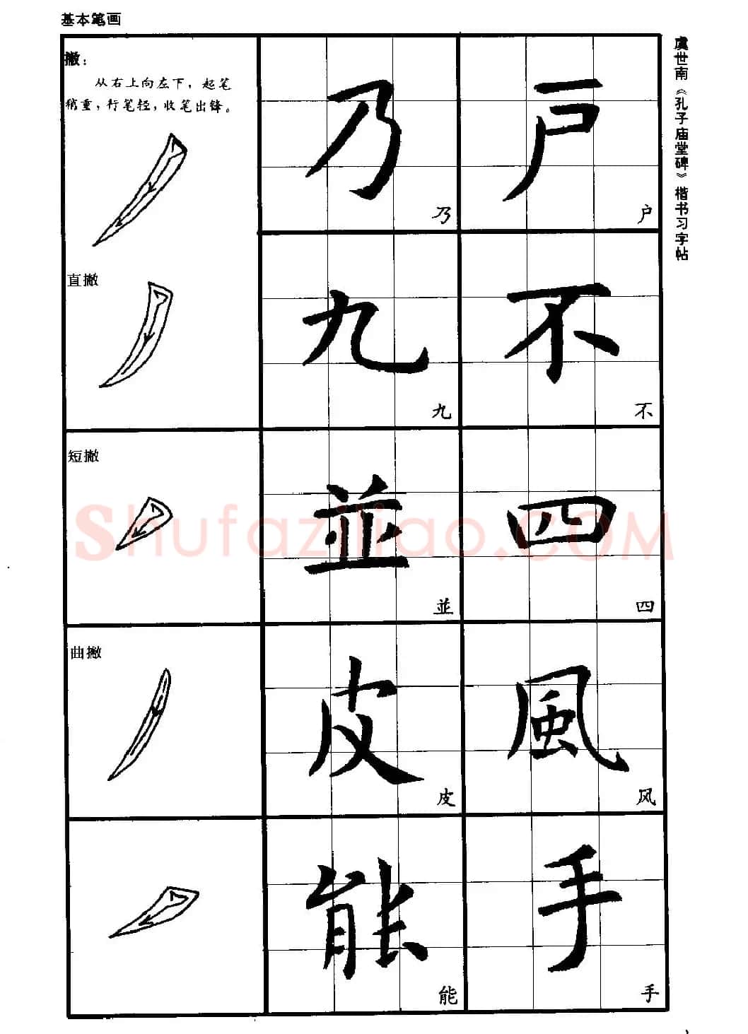 虞世南《孔子庙堂碑》楷书习字帖 | 毛笔楷书字帖