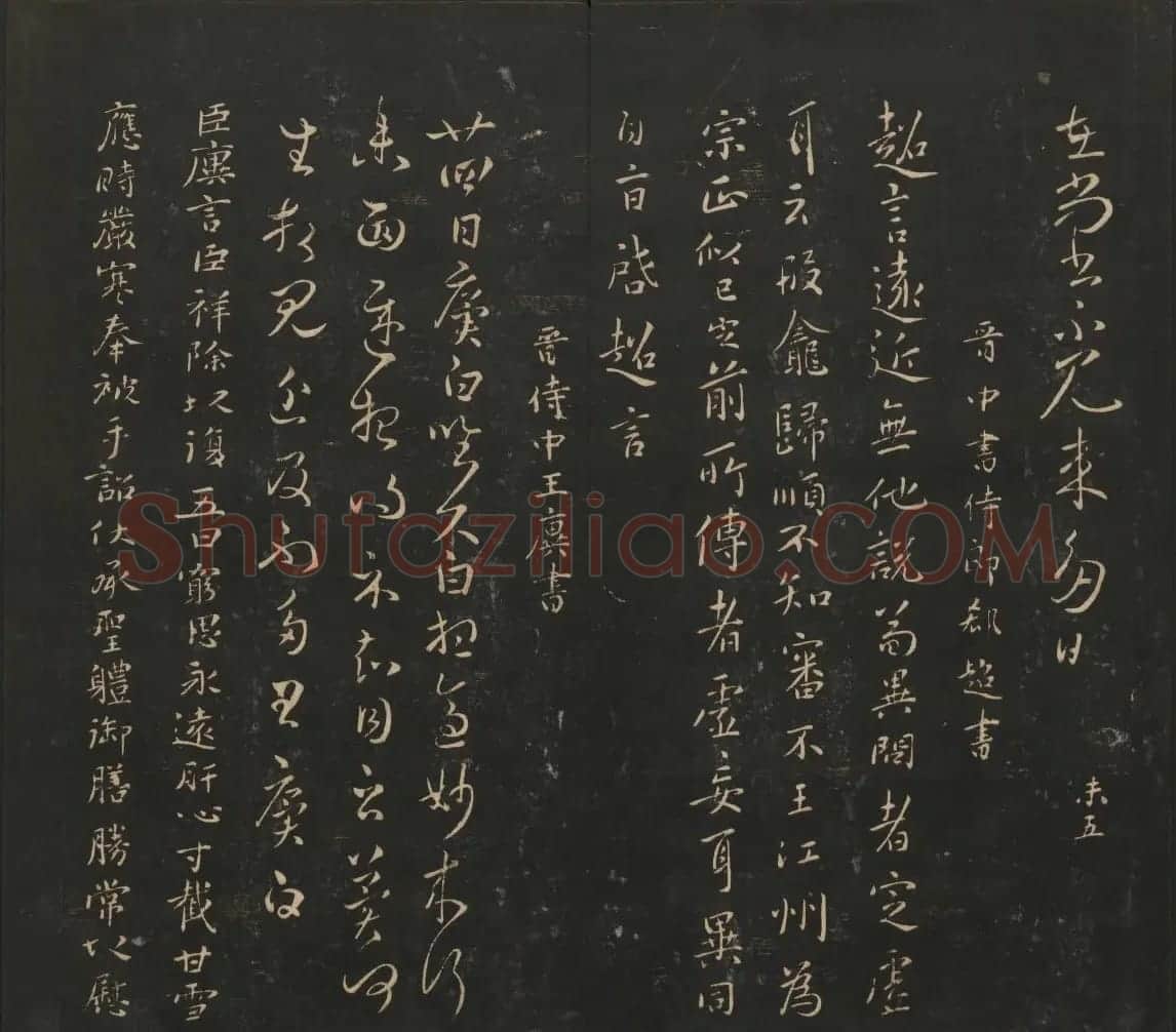 晋代名家书帖《宝贤堂集古法帖》卷八 | 书法碑帖