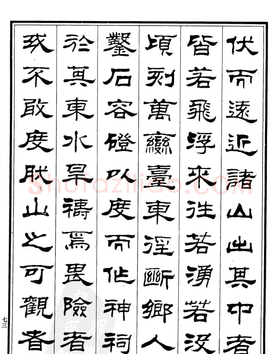 刘炳森隶书欣赏《百丈山记》 | 软笔隶书字帖