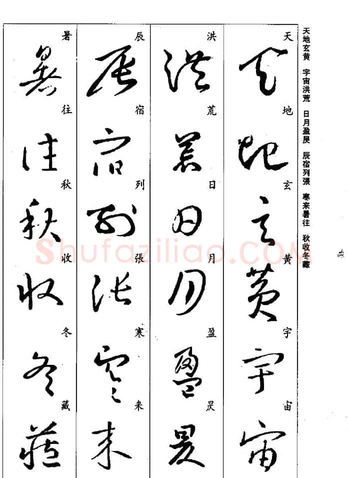 王羲之草书字帖欣赏《集字千字文》 | 毛笔草书字帖