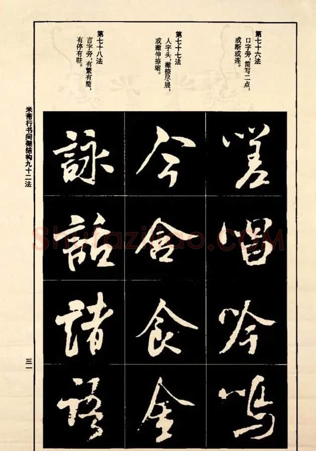 《米芾行书间架结构92法》全书扫描图片 | 软笔行书字帖
