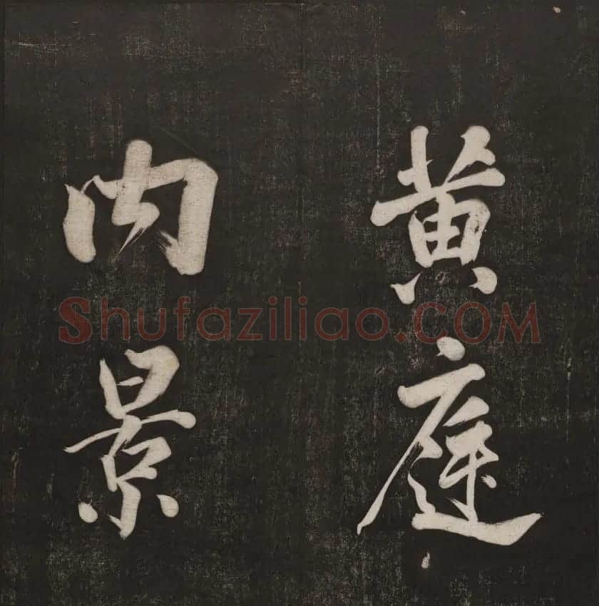 清代镌刻《经训堂法书》第一卷 | 书法碑帖