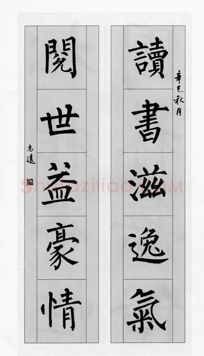柳公权玄秘塔碑集字帖《柳体对联》 | 软笔楷书字帖