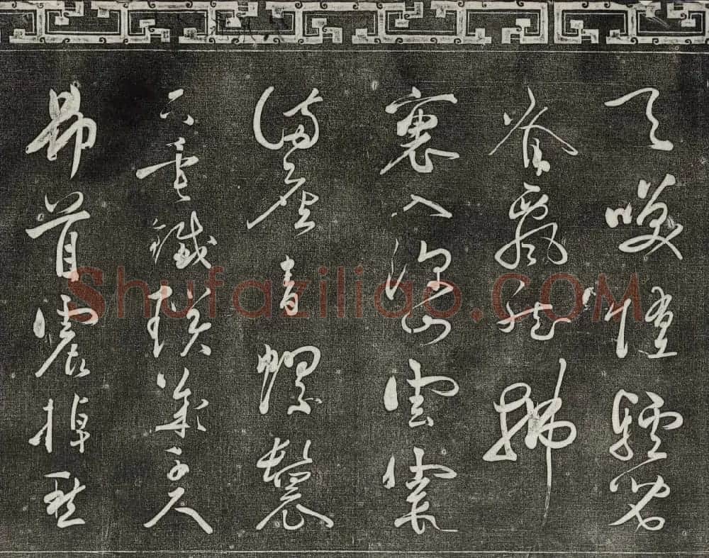 御刻三希堂石渠宝笈法帖第十三册黄庭坚书帖 | 书法碑帖