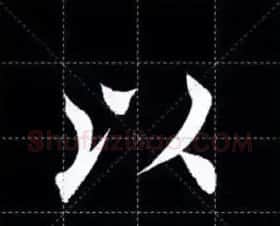 田英章楷书单字放大书法字帖《戒子书》 | 毛笔楷书字帖