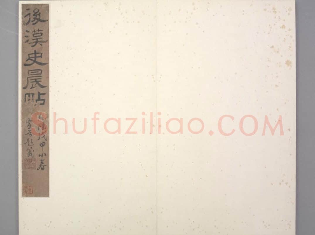 史晨碑 | 故宫铭刻类藏品
