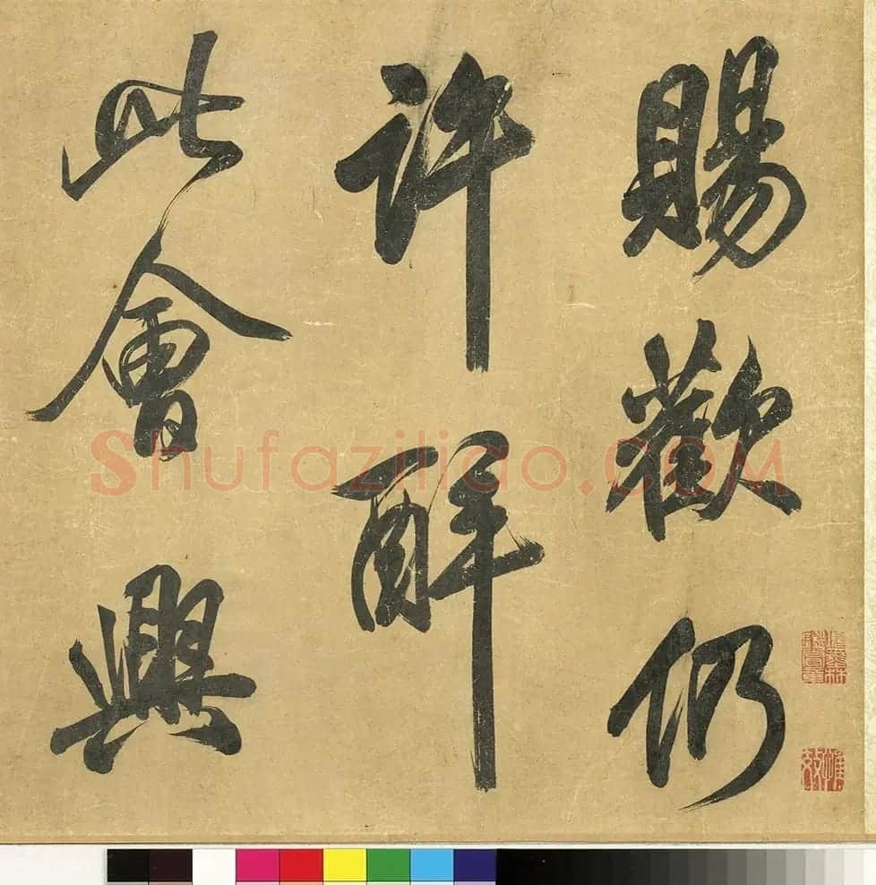 米芾43岁行书《曲江宴会即事》 | 毛笔书法作品